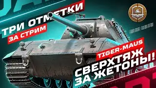 TIGER-MAUS &mdash; САМЫЙ НЕДООЦЕНЕННЫЙ ТЯЖ ЗА БОЕВОЙ ПРОПУСК! 💥 ТРИ ОТМЕТКИ ЗА СТРИМ