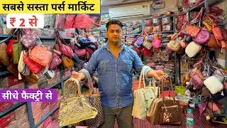 Cheapest Purse Market | Ladies Purse Wholesale Market | Ladies Bag Manufacturer