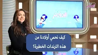 جروب الماميز| روشتة متكاملة لحماية أولادنا من الترندات المؤذية وآخرهم الشاي