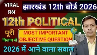 Class 12 Political science important objective।2026 परीक्षा में आने वाला प्रश्न।Viral question 