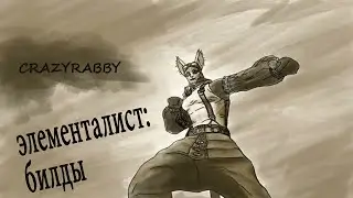 AA | Билды элементалиста [Гайд 2\3 по Элементалисту] [Guide]