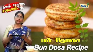 பன் தோசை | Bun Dosa Recipe in Tamil | Soft and Spongy Dosa Recipe | Instant Breakfast Recipe | RajTv