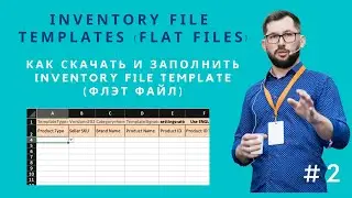 #2 Как работать с Inventory Template File (флэт файл) на Amazon (создание, редактирование, вариации)