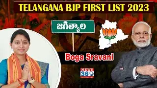 Boga Sravani  To Contest From Jagtial | Telangana Assembly Elections | BJP FIRST LIST