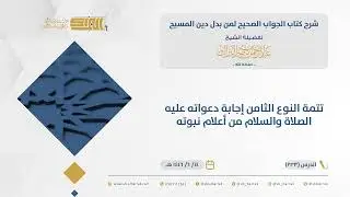 الجواب الصحيح-تتمة النوع الثامن إجابة دعواته عليه الصلاة والسلام من أعلام نبوته - الشيخ  البراك(233)