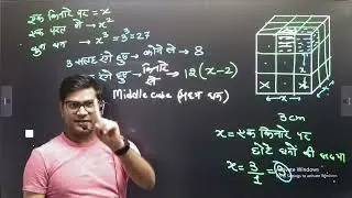 Cube and Cuboid Reasoning Tricks in Hindi  ( घन और घनाभ  )  BY ANUBHAV DHANKAR