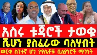 10 የኢትዮጵያ ሀብታሞች| Top 10 richest people in Ethiopia 2025