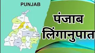 पंजाब का लिंगानुपात|#ecocrisis