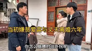 当初在闺蜜的鼓励下，女子与丈夫离婚，如今却追悔莫及