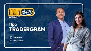Про Tradergram | КриптАмир
