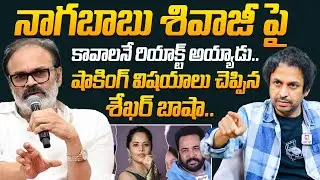 Shekar Basha Reveled Shcokig Facts About Nagababu Reaction On Shivaji Controversy