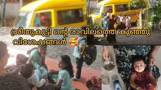 ശ്രീതു കുട്ടിന്റെ രാവിലത്തെ കുഞ്ഞു വിശേഷങ്ങൾ 😄@itsmesrithus