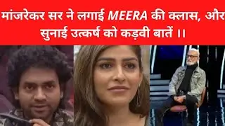 Bigbossmarathi 3 weekend cha vaar review मांजरेकर सर ने लगाई Meera की क्लास , सबकी लगाई मस्त vatta 🤭
