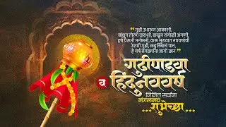 Gudi Padwa Status, Gudi Padwa 2025 Status, गुढीपाडवा स्टेटस, Gudipadwa Banner Video, GudiPadwa Video