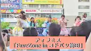 ティラミス 「FAVE ZONE」 ヨドバシカメラ梅田 2025.5.10