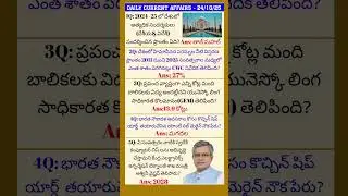 Daily Current affairs | current affairs today in telugu #upsc #currentaffairs #dsc #trendingshort