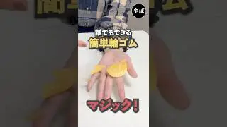 誰でもできる輪ゴムマジック！