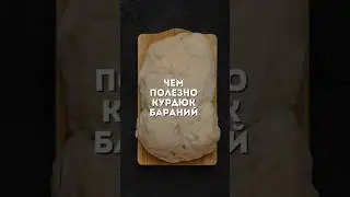 Чем полезен курдюк бараний  #курдюк