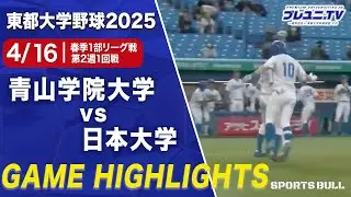【東都春季1部リーグ戦第2週1回戦】大学日本代表にも選手された青山学院大学の主砲･小田康一郎が一振りで試合を決め日本大学から勝ち点奪取⚾️ #青山学院大学 #中京 #小田康一郎