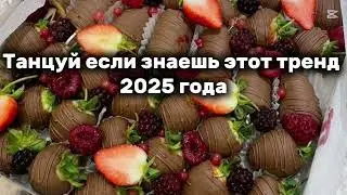 Танцуй если знаешь этот тренд 2025 года❤️