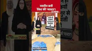 Chhangur Baba Exposed : नसरीन बनी रैकेट की मास्टर! Coversion | Balrampur |  Neetu Nasreen | Shorts