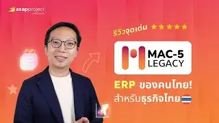 รีวิว 10 จุดเด่นของ &ldquo;MAC-5 Legacy&rdquo; ระบบ ERP ที่รองรับทุกกระบวนท่าของธุรกิจไทยอย่างแท้จริง!
