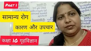!! सामान्य रोग कारण और उपचार !! कक्षा 10 !! गृहविज्ञान !!