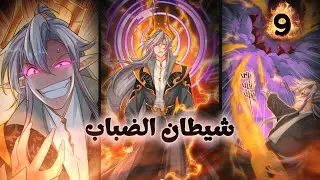 ملخص مانهوا كامل🔥حكايه الشيطان الاقوى الذى شعر بالملل🔥 فترك عرشه للبحث عن المتعه بين البشر🔥ولكن🔥(9)