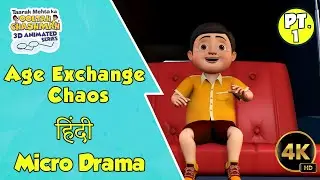 Age Exchange Chaos | Micro Drama | Part 01 | #hindi #animation #funny #jethalal #daya #microdrama