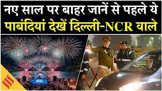 New Year 2026 Delhi-NCR Traffic Rules | Police Advisory | ड्रिंक एंड ड्राइव पर सख्ती