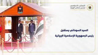 رئيس مجلس الوزراء السيد محمد شياع السوداني يستقبل رئيس الجمهورية الإسلامية الإيرانية