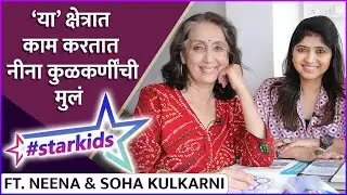 नीना कुळकर्णींची मुलं काय करतात ? | #Starkids ft. Neena And Soha Kulkarni | Rajshri Marathi Showbuzz