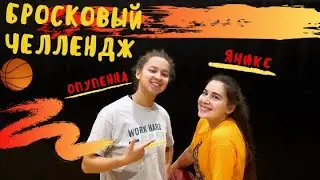 БРОСКОВЫЙ ЧЕЛЛЕНДЖ | ПОПАДЁТ С ЦЕНТРА ПЛОЩАДКИ? | БАСКЕТБОЛ!