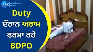 Duty ਦੌਰਾਨ ਅਰਾਮ ਫਰਮਾ ਰਹੇ BDPO, Video Viral | ZeePHH