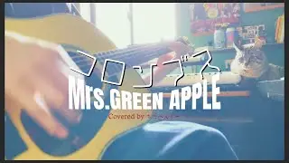 コロンブス/Mrs.GREEN APPLE　（弾き語り風カバー）