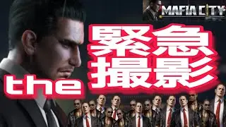 MafiaCity 緊急撮影です！いきなり私の別荘が大火事でめちゃくちゃ🔥🔥🔥  マフィアシティ極道風雲スマホアプリゲーム