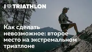Как занять второе место на экстремальном триатлоне. Мария Сущевич в I Love Supersport