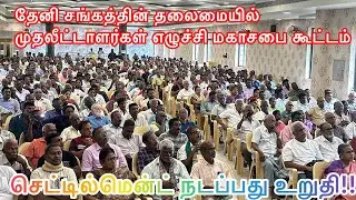  நியோமேக்ஸ் முதலீட்டாளர்களின் செட்டில்மென்ட்டிற்க்கான கலந்தாய்வு கூட்டம் சிறப்பாக நடைபெற்றது