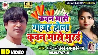 कवन मासे गाजर होला कवन मासे मुरई | धर्मेन्द्र सोलंकी पूजा निगम का भोजपुरी मुकाबला । Dehati Lahar