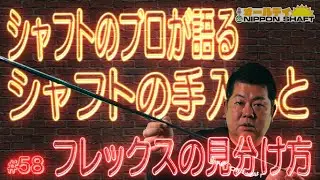 【#58】シャフトのプロ栗原が語る！シャフトの手入れ術とラベルなしのフレックスの見分け方！【オールデイNIPPON SHAFT】