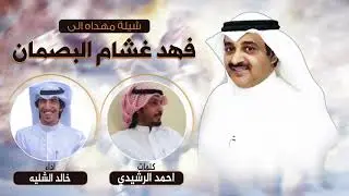شيلة مهداه الى فهد غشام البصمان | كلمات احمد الرشيدي | اداء خالد الشليه