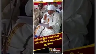 படுகர் இன மக்களின் பாரம்பரிய உடையுடன் ஆ.ராசா   #shorts #araja #dmk