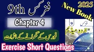 9th Physics | New book | 2025 | Chapter 4 | Physics 9th | Exercise | Short Questions | Urdu Medium 