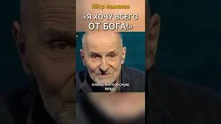 &laquo;Я хочу всего от Бога!&raquo; Сильные слова. Петр Мамонов