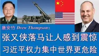 野猫论政 2783：唐安竹 - 张又侠落马让他感到震惊；习近平权力集中，台湾与世界将变得更加危险！美国为什么需要中国的腐败官员？