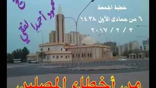 من أخطاء المصلين : خطبة الجمعة 3 / 2 / 2016 للشيخ محمود الفقي