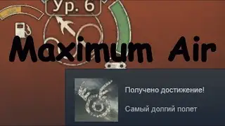 MAD MAX Maximum Air / Самый долгий полет