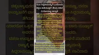 ಸಿದ್ದರಾಮಯ್ಯಗೆ ಒಂದೊಂದು ತಿಕ್ಕಲು ಹಿಡಿಯುತ್ತಿದೆ #cmsiddu #cmsiddaramaiah #siddaramaiah #siddu #vsomanna