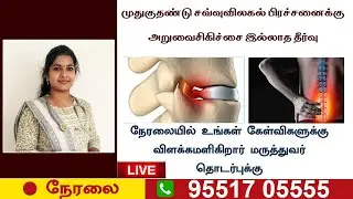 🛑LIVE | முதுகுத்தண்டு சவ்வு விலகல் குணமாகுமா? | மூலிகை மருத்துவம் | Slip Disc / Disc Bulge | RJR