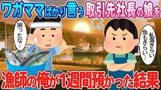 ワガママばかり言う取引先社長の娘を、漁師の俺が1週間面倒見た結果。